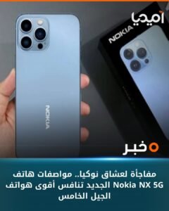 مفاجأة لعشاق نوكيا.. مواصفات هاتف Nokia NX 5G الجديد تنافس أقوى هواتف الجيل الخامس