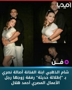 شام الذهبي ابنة الفنانة أصالة نصري بـ “إطلالة حديثة” رفقة زوجها رجل الأعمال المصري أحمد هلال