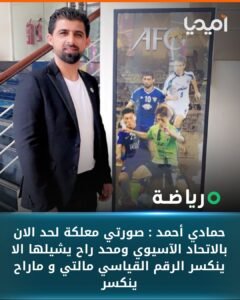 حمادي أحمد : صورتي معلكة لحد الان بالاتحاد الآسيوي ومحد راح يشيلها الا ينكسر الرقم القياسي مالتي و ماراح ينكسر