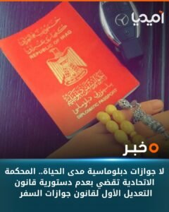 لا جوازات دبلوماسية مدى الحياة.. المحكمة الاتحادية تقضي بعدم دستورية قانون التعديل الأول لقانون جوازات السفر .