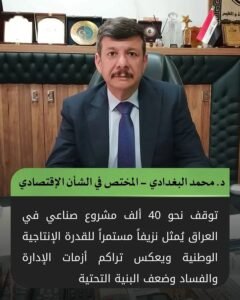 د. محمد البغدادي: توقف نحو 40 ألف مشروع صناعي في العراق يُمثل نزيفاً مستمراً للقدرة الإنتاجية الوطنية .