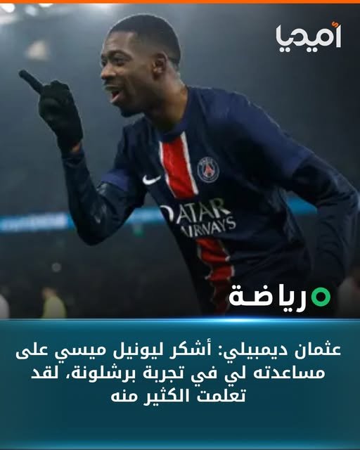 قد تكون صورة ‏‏‏شخص واحد‏، و‏‏لعب كرة القدم‏، و‏لعب كرة القدم‏‏‏ و‏تحتوي على النص '‏أميحي ريا ارياضة عثمان ديمبيلي: أشكر ليونيل ميسي على مساعدته لي في تجربة برشلونة لقد تعلمت الكثير منه‏'‏‏