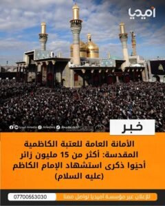 الأمانة العامة للعتبة الكاظمية المقدسة: أكثر من 15 مليون زائر أحيَوا ذكرى استشهاد الإمام الكاظم (عليه السلام)