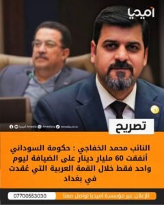 النائب محمد الخفاجي : حكومة السوداني أنفقت 60 مليار دينار على الضيافة ليوم واحد فقط خلال القمة العربية التي عُقدت في بغداد