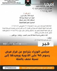 مجلس الوزراء يتراجع عن قرار فرض رسوم 5% على الأدوية ويعيدها إلى نسبة نصف بالمئة