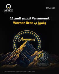 استوديوهات ضخمة تتنافس لشراء “وارنر بروس ديـسـكـوفري” في صفقة تاريخية قد تغير صناعة السينما والتلفزيون
