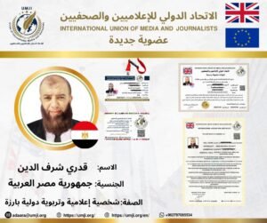 اعتراف دولي بجهوده التربوية والإعلامية: عضوية شرفية للدكتور قدري شرف الدين من الاتحاد الدولي للإعلاميين والصحفيين