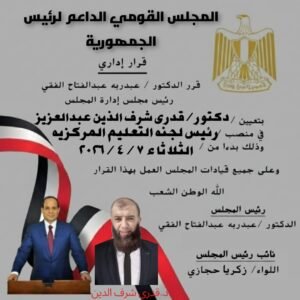 الدكتور / قدري شرف الدين عبد العزيز رئيسا للجنة التعليم بالمجلس القومي لدعم رئيس الجمهورية والدولة المصرية