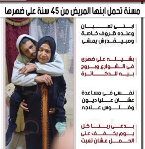 حين يصبح الحمل حبًا: أم تحمل ابنها منذ 45 عامًا