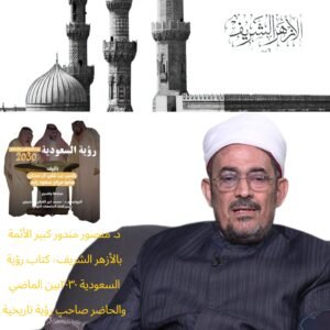 كبير الأئمة بالأزهر الشريف يشيد بكتاب “رؤية السعودية 2030 بين الماضي والحاضر”