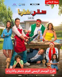 محمد إمام: “صقر وكناريا” رهان الصيف رغم منافسة المونديال والثانوية العامة