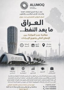 شركة العمق للعلاقات العامة والخدمات الإدارية والتدريب والتطوير أعمال المؤتمر الاقتصادي