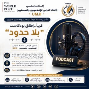 إعلان رسميالاتحاد الدولي للإعلاميين والصحفيين (UMJI)