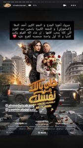 مي عمر توجه رسالة إلى ياسمين عبد العزيز قبل منافستهما السينمائية